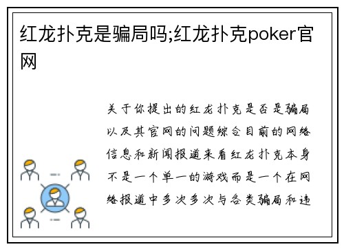 红龙扑克是骗局吗;红龙扑克poker官网